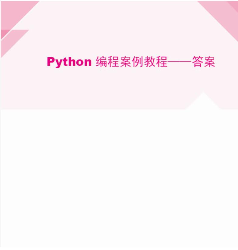  Python编程案例教程 答案+课件+代码 完整版