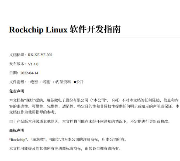  RK3588开发资料(文档) Rockchip Linux 开发指南 中文PDF完整版