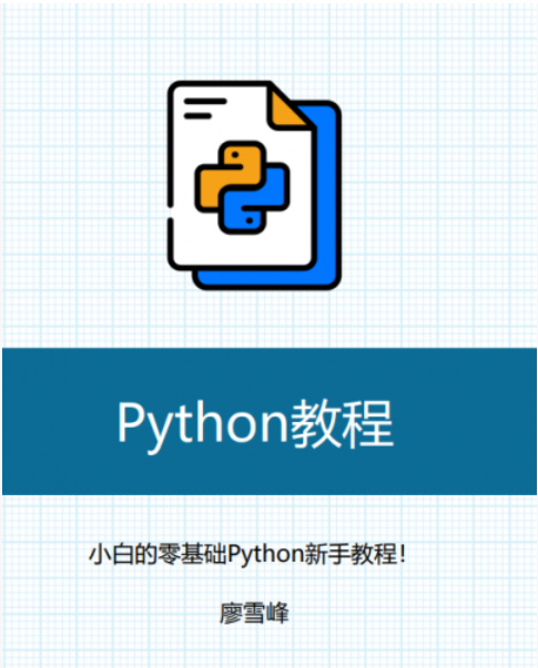 Python教程2025-零基础Python新手教程(廖雪峰) 中文pdf完整版