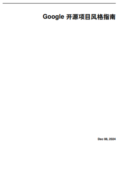 Google开源项目风格指南—中文版 全套pdf完整版