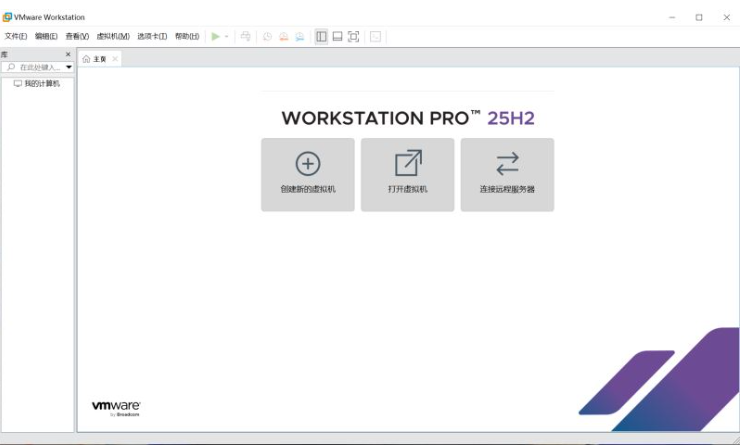 免费VM虚拟机VMware Workstation 25H2 Pro v25H2-24995812 官方最新完整版