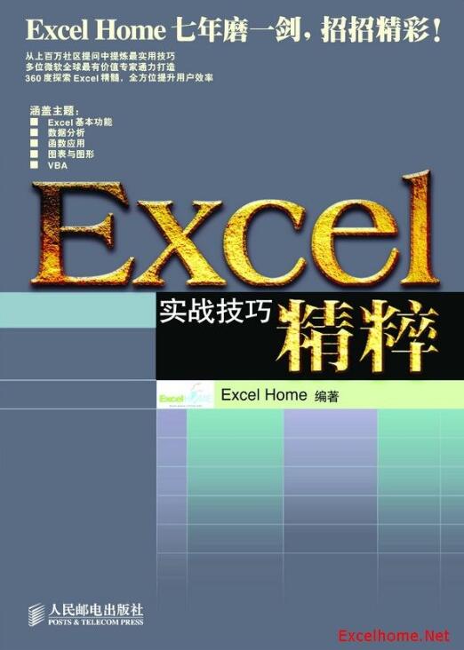 Excel实战技巧精粹 pdf版