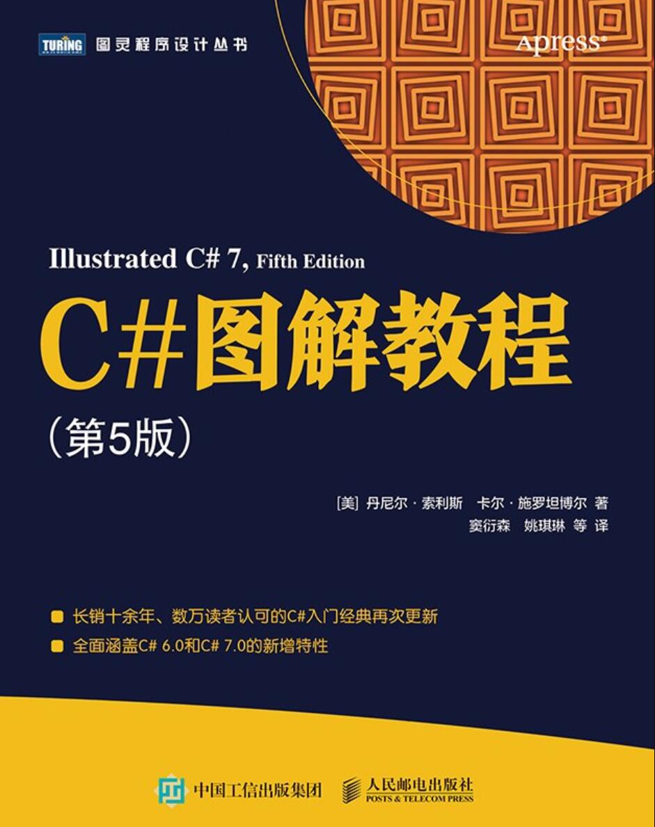  C#图解教程第5版 中文PDF完整版