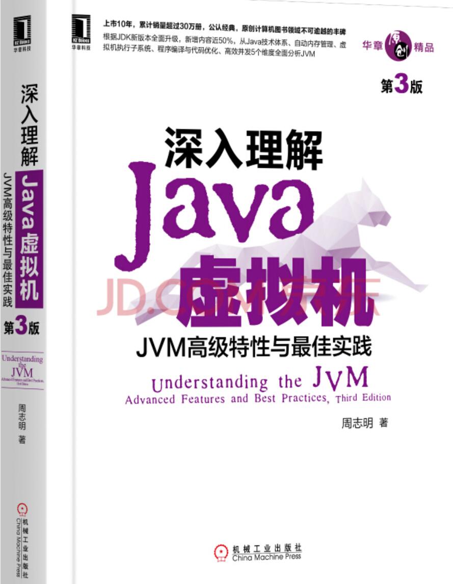 深入理解JAVA虚拟机：JVM高级特性与最佳实践 第3版 中文PDF完整版