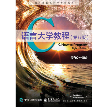 C语言大学教程 第8版 (美)保罗·戴特尔(Paul Deitel)著 中文高清扫描版完整书签 166MB