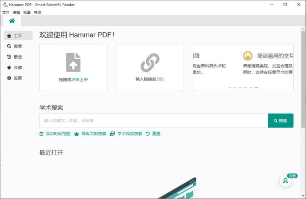 学术论文PDF阅读工具Hammer PDF v1.2.1 中文绿色免费版