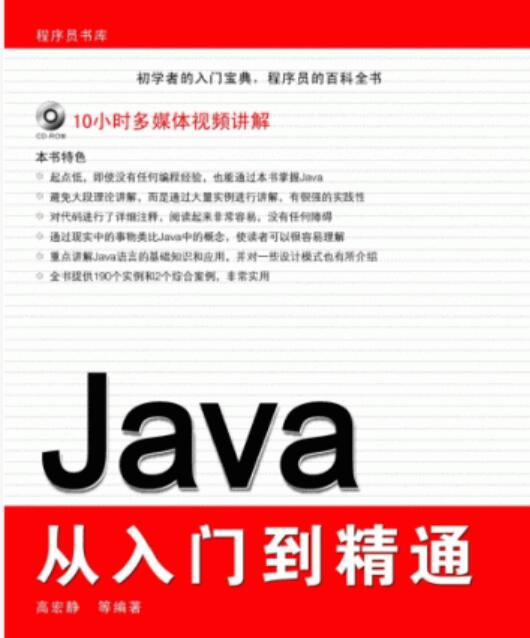 java从入门到精通 java入门宝典 PDF清晰版(7M)