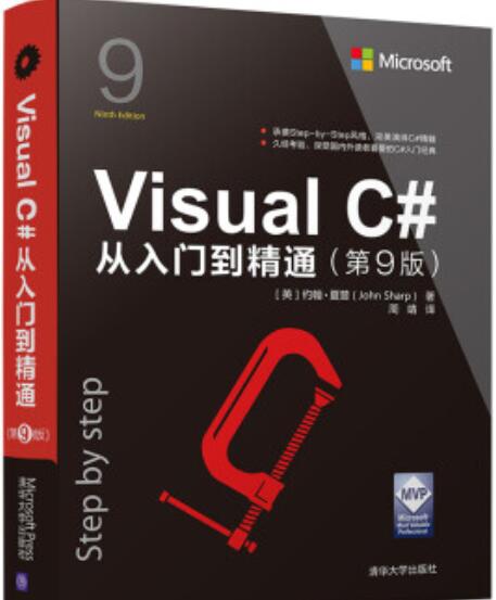Visual C#从入门到精通第9版 +配套源码  中文PDF完整版