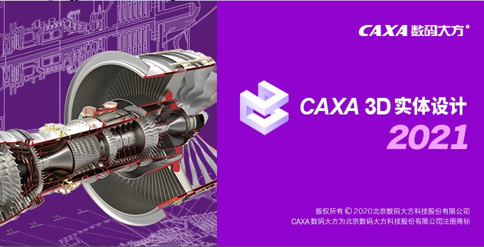 caxa实体设计2021破解补丁