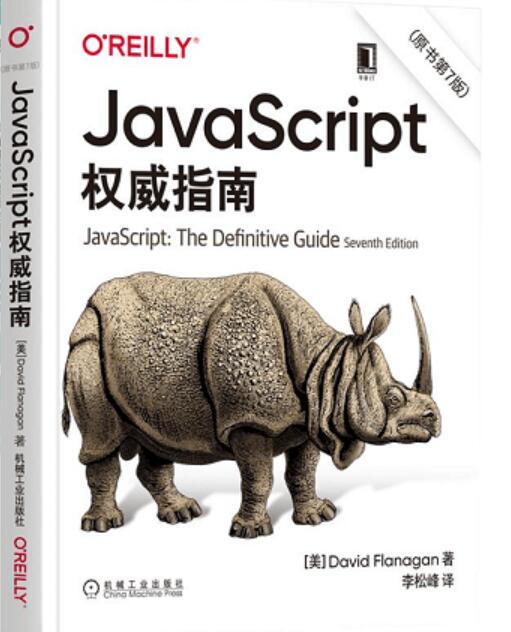 犀牛: JavaScript权威指南第7版 完整PDF原版