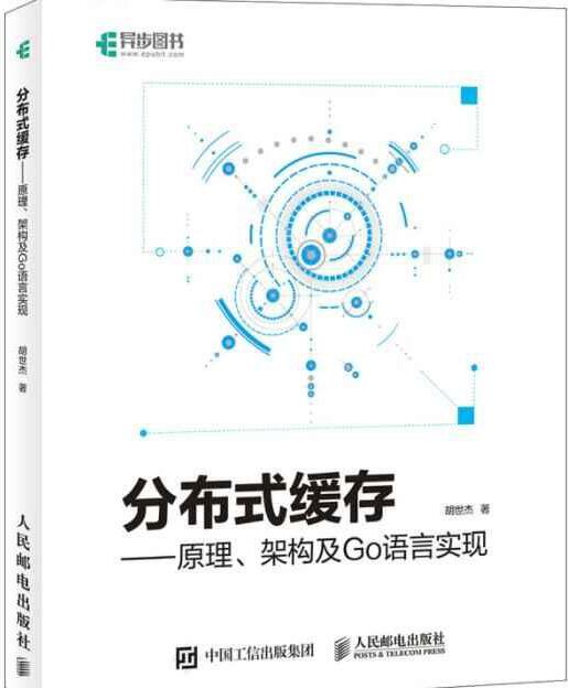 分布式缓存:原理、架构及Go语言实现 完整版PDF