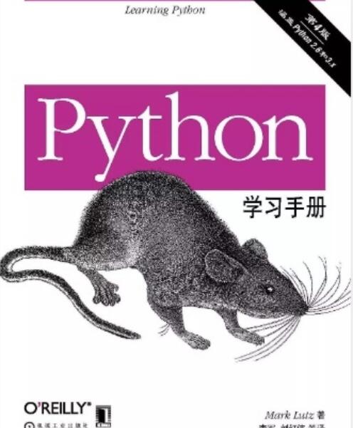 Python学习手册第4版 中文PDF版 数10万Python爱好者的入门必读之作