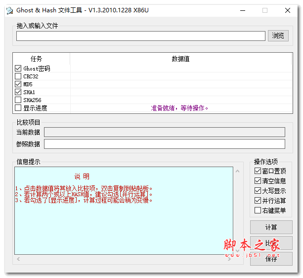 Ghost Hash文件校验工具 1.3.2011.0318 中文绿色版