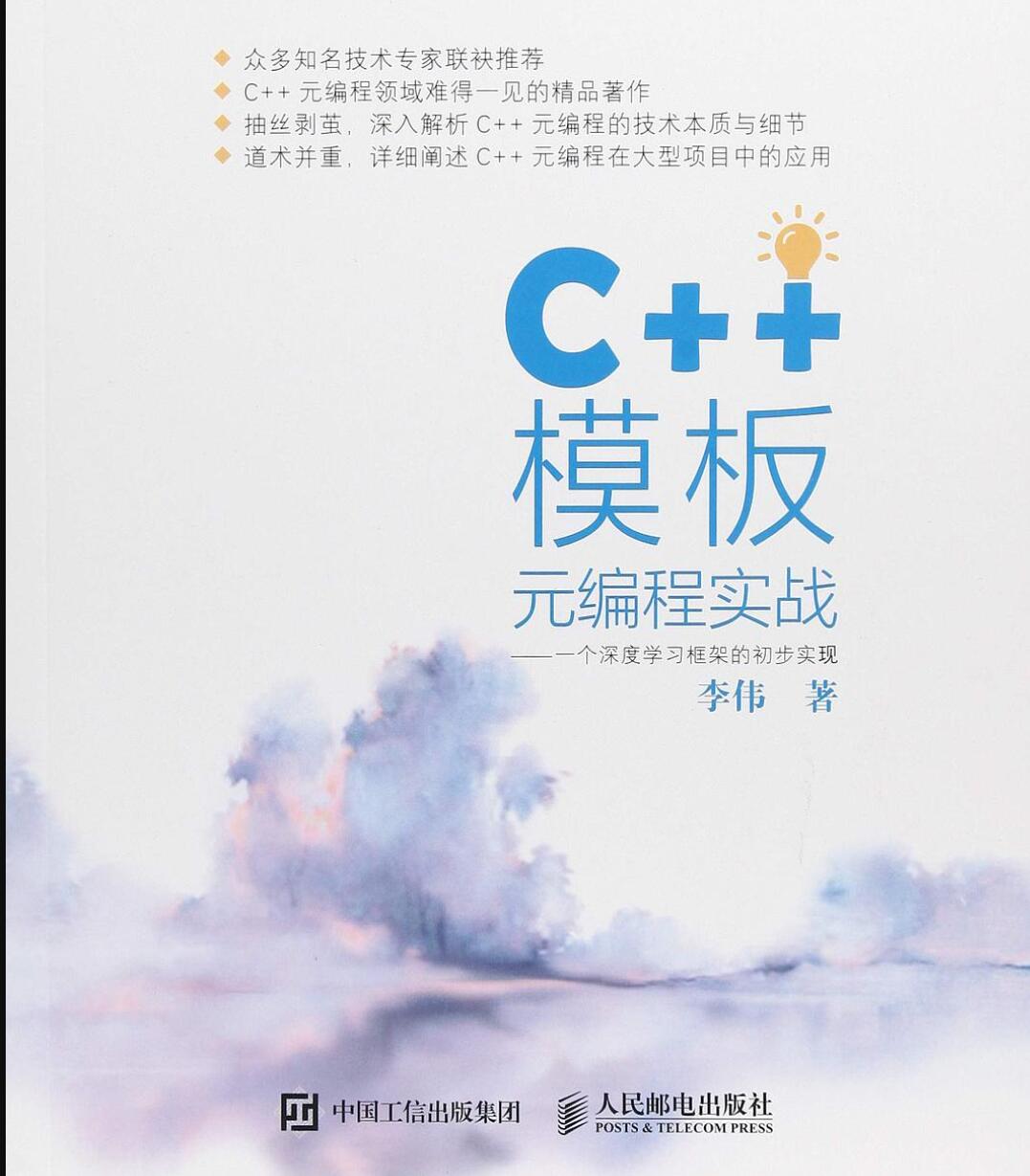  C++模板元编程实战 完整版PDF