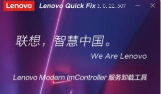 Lenovo Modern ImController联想服务卸载工具 V1.0.22.507 中文绿色版