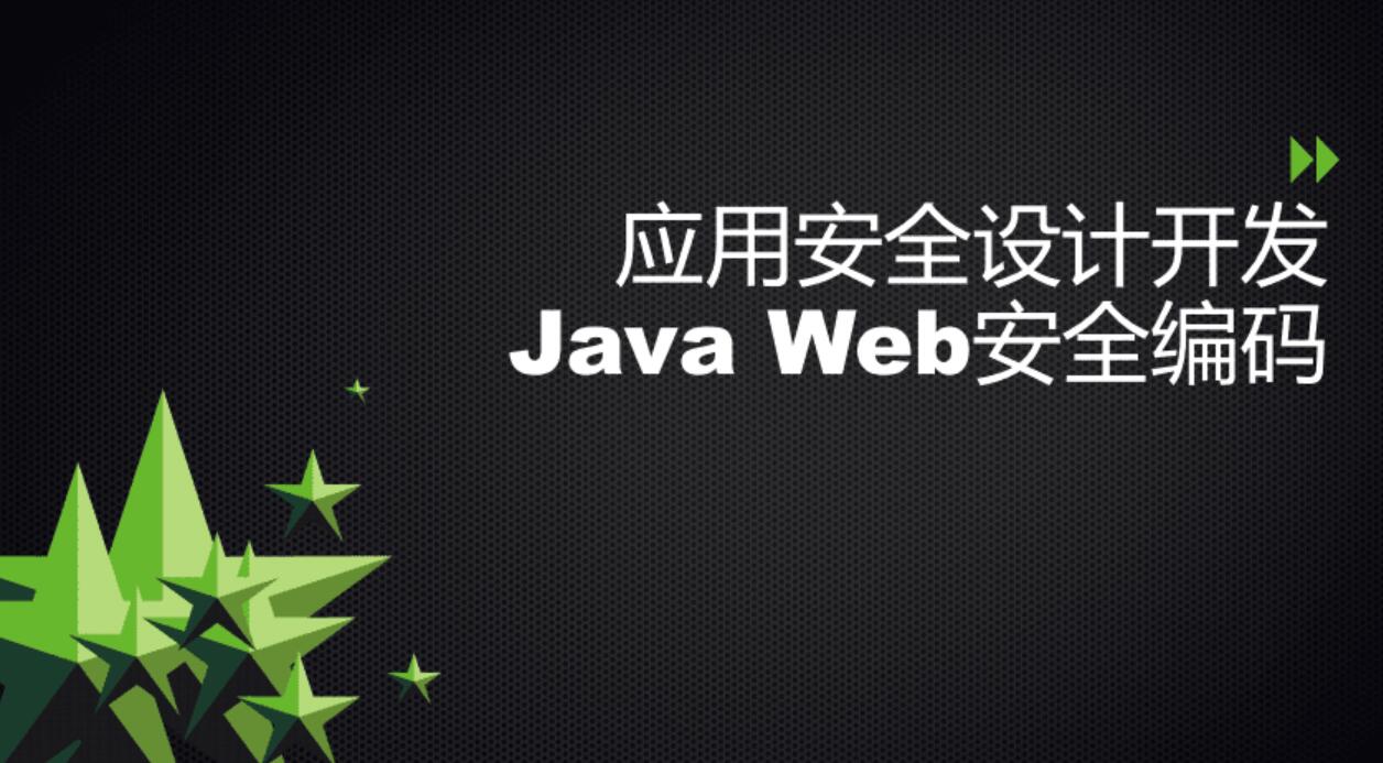  安全开发之Java Web安全编码 中文PDF版