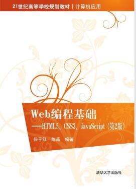 Web编程基础:HTML5、CSS3、JavaScript (第2版) 完整版PDF