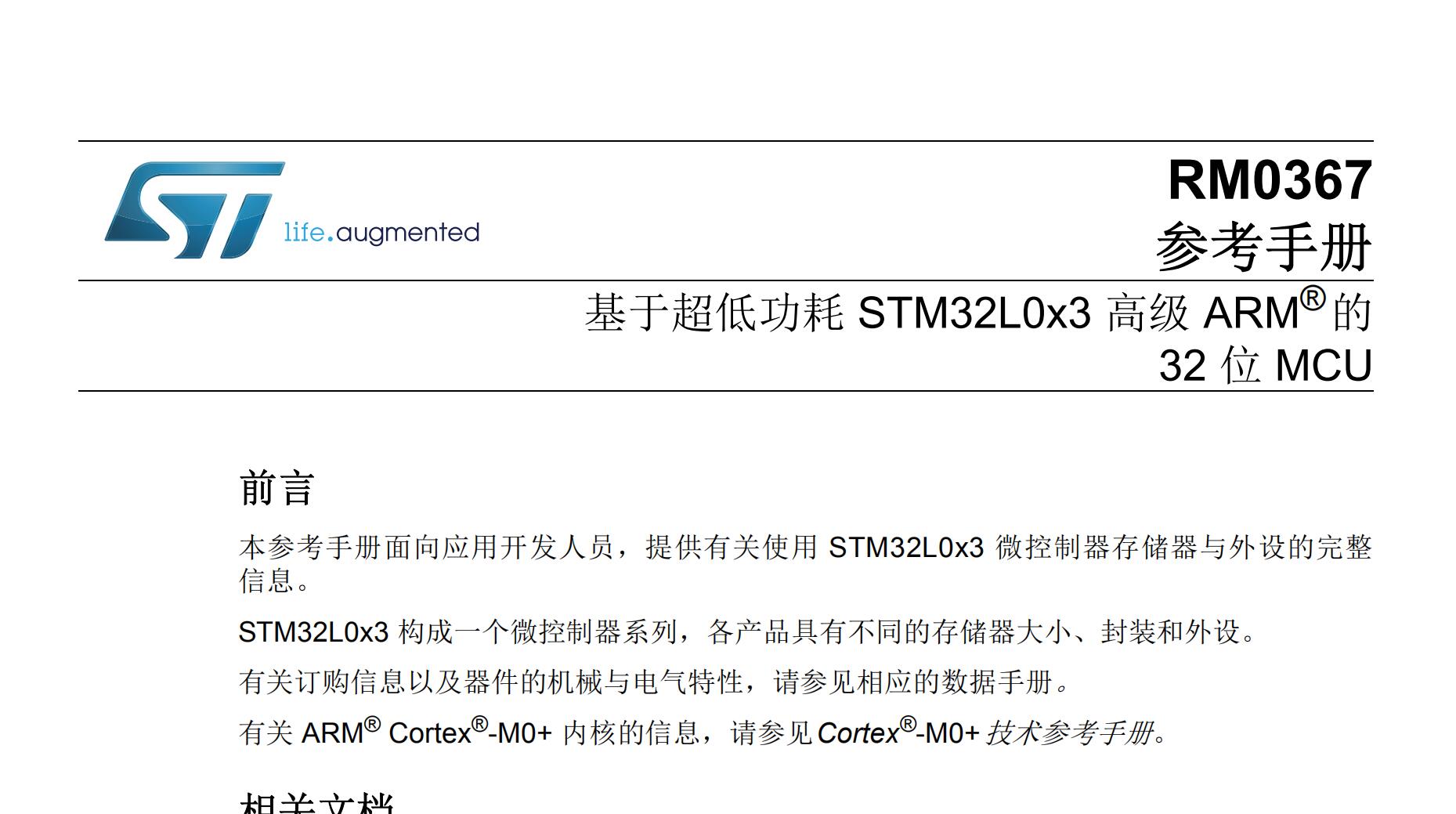 STM32L0中文参考手册(完全版) 中文PDF完整版