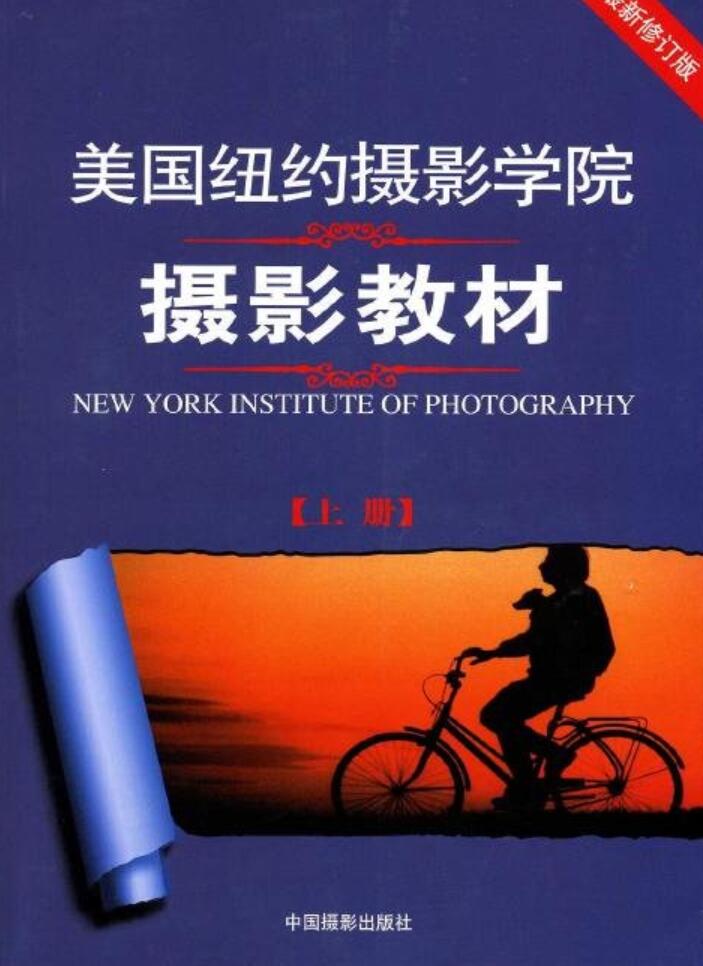 美国纽约摄影学院摄影教材(上下全集) 中文 PDF清晰扫描版(86.3M)