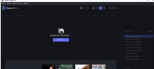 AI图像清晰锐化工具Topaz Sharpen AI v4.1.0 中文汉化特别版