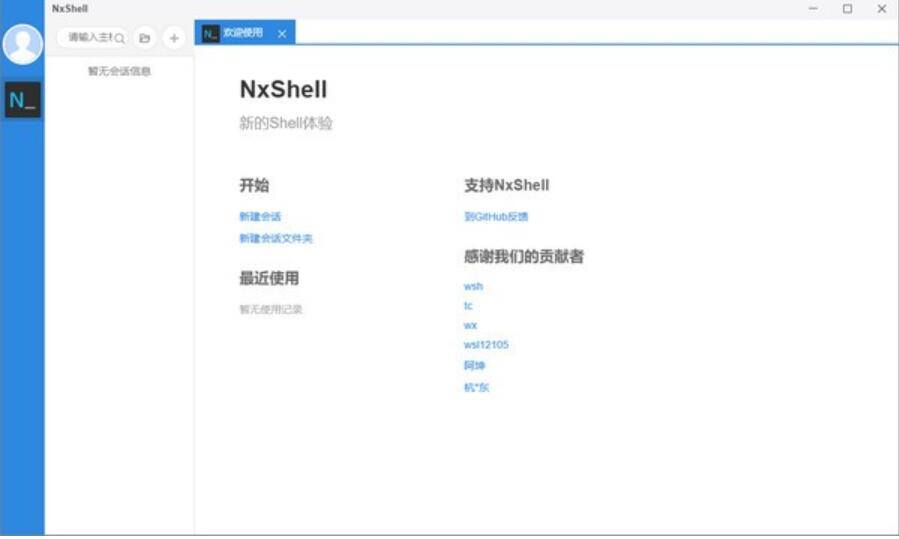 NxShell (SSH新终端工具) 64位 V1.6.0 汉化安装版