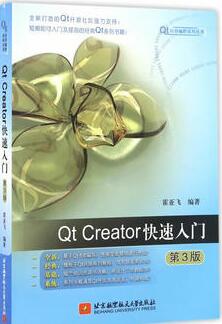  Qt Creator快速入门(第3版)实验讲义+源码 中文PDF版