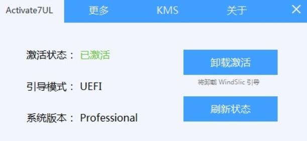Win7Legacy/UEFI/VL激活工具 Activate7UL  v1.2.1 中文绿色版