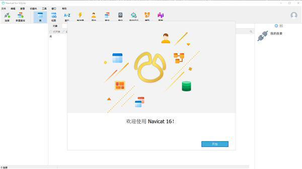 Navicat for SQLite 16中文破解版