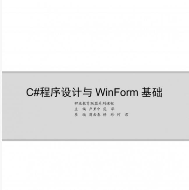 C#程序设计与WinForm基础 中文PDF高清版