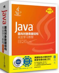 JAVA面向对象数据结构完全学习教程 中文PDF高清版