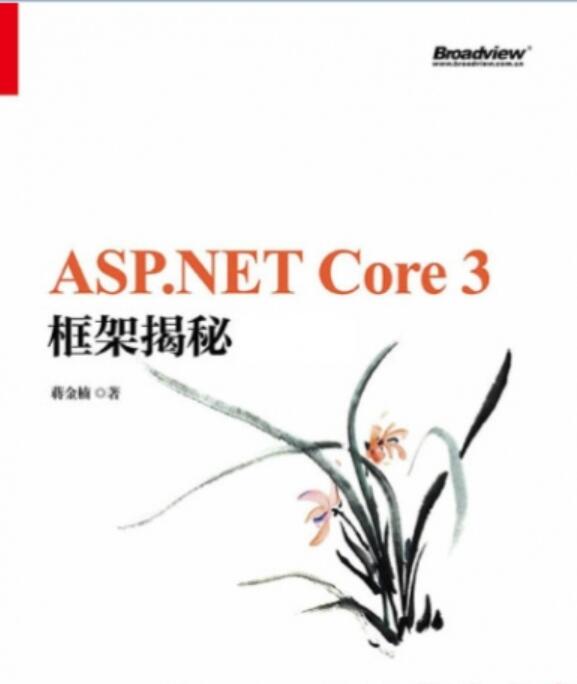 ASP.NET Core 3 框架揭秘(上下册) 中文epub完整版