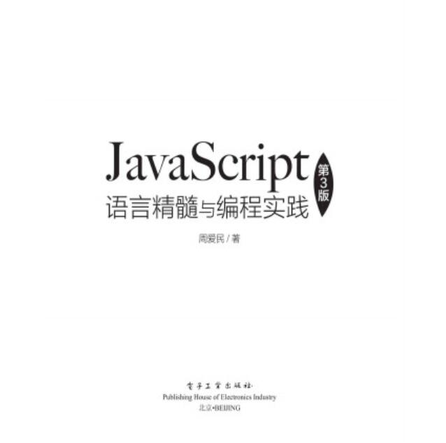 JavaScript语言精髓与编程实践(第3版) 中文PDF完整版