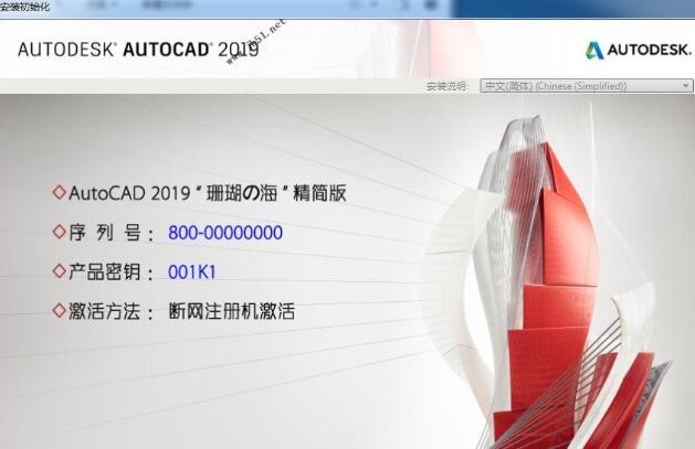 Autodesk AutoCAD 2019 珊瑚の海版 中文精简优化版(附序列号+安装教程) 32位