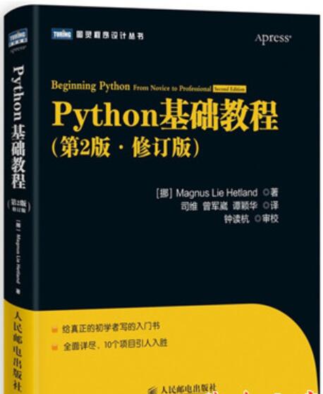 python基础教程(第2版·修订版)中文版 高清pdf版[30MB]