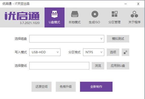 优启通(U盘启动盘制作工具) v3.6.2020.0620 中文安装免费版