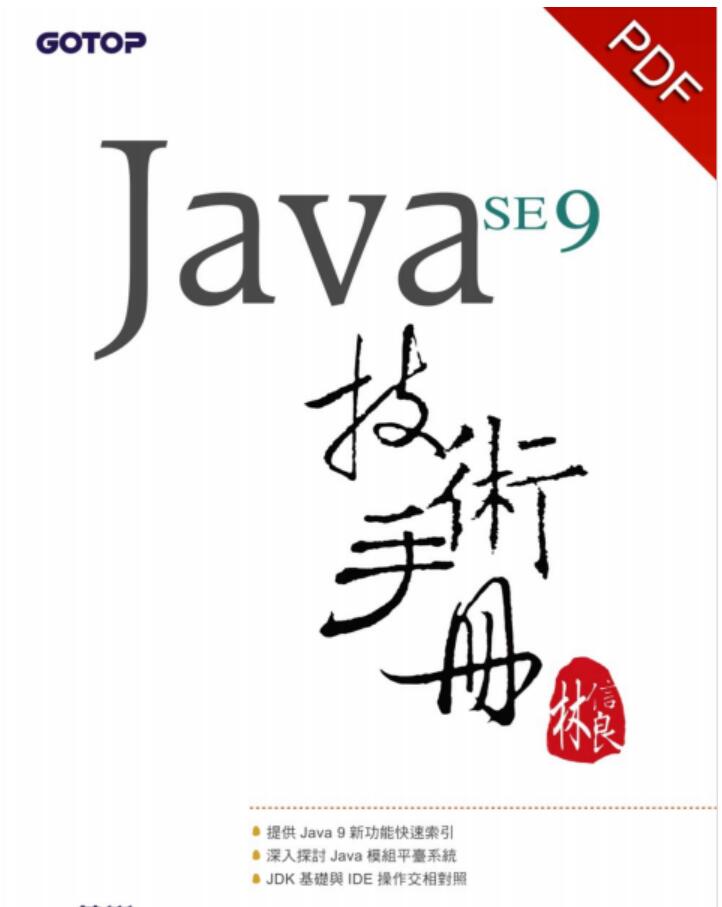 Java SE 9 技术手册 中文PDF完整版