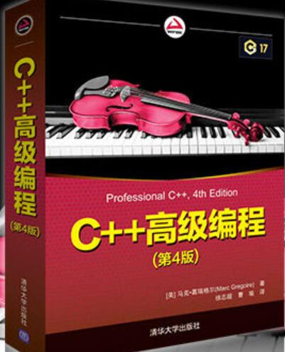 C++高级编程(第4版) C++17标准 中文PDF完整版