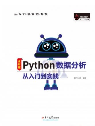 Python数据分析从入门到实战 明日科技 中文PDF高清版