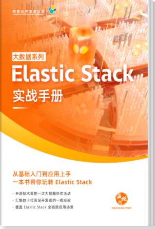 Elastic Stack实战手册(早鸟版) 完整版PDF
