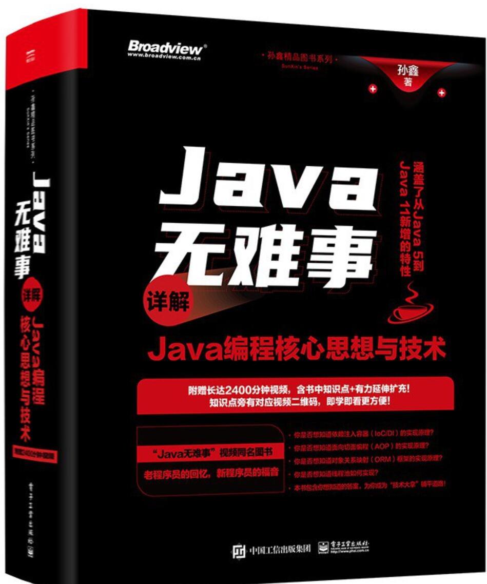 Java无难事：详解Java编程核心思想与技术