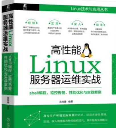 高性能Linux服务器运维实战：shell编程 监控告警 性能优化与实战案例 PDF完整版