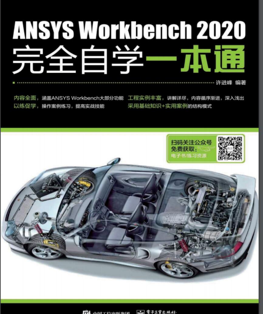 ANSYS Workbench 2020完全自学一本通 中文完整PDF版