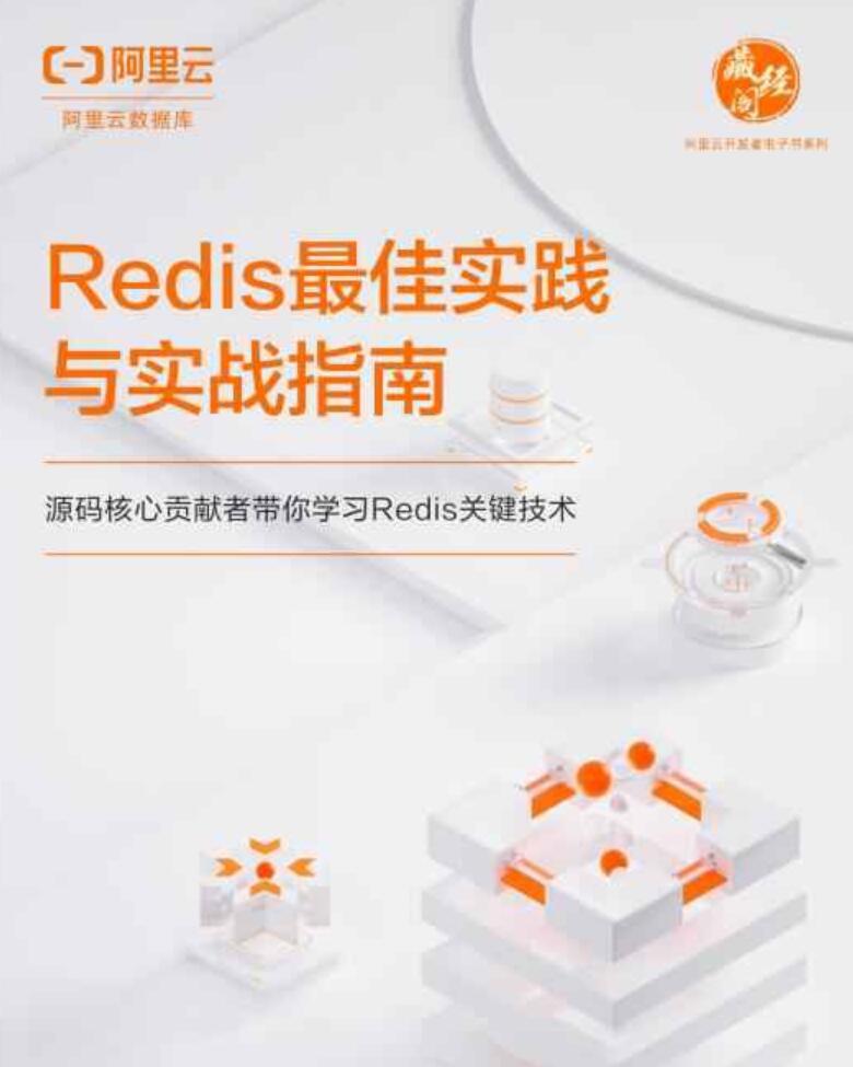 阿里-Redis最佳实践与实战指南 中文PDF完整版