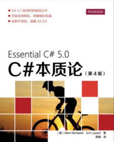 C#本质论(第4版) C#5.0 完整版 中文pdf扫描版[176MB]