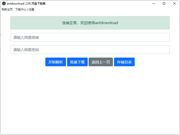 Antdownload二代网盘下载器