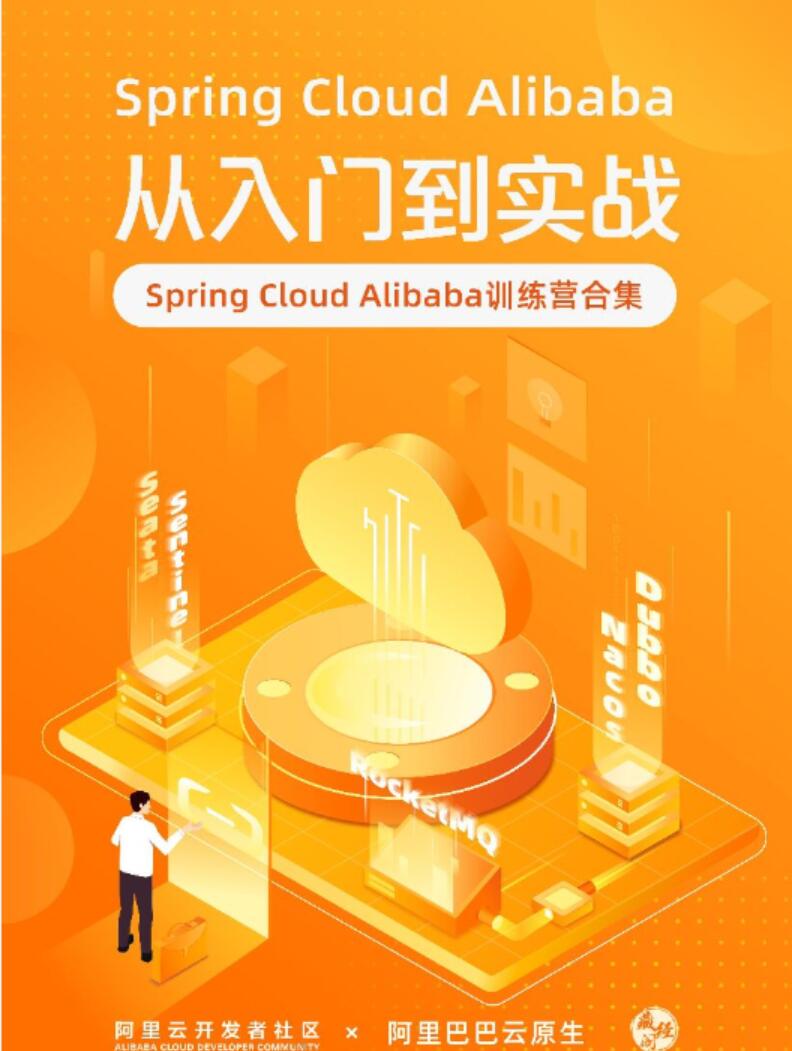 Spring Cloud Alibaba 从入门到实战 中文PDF完整版