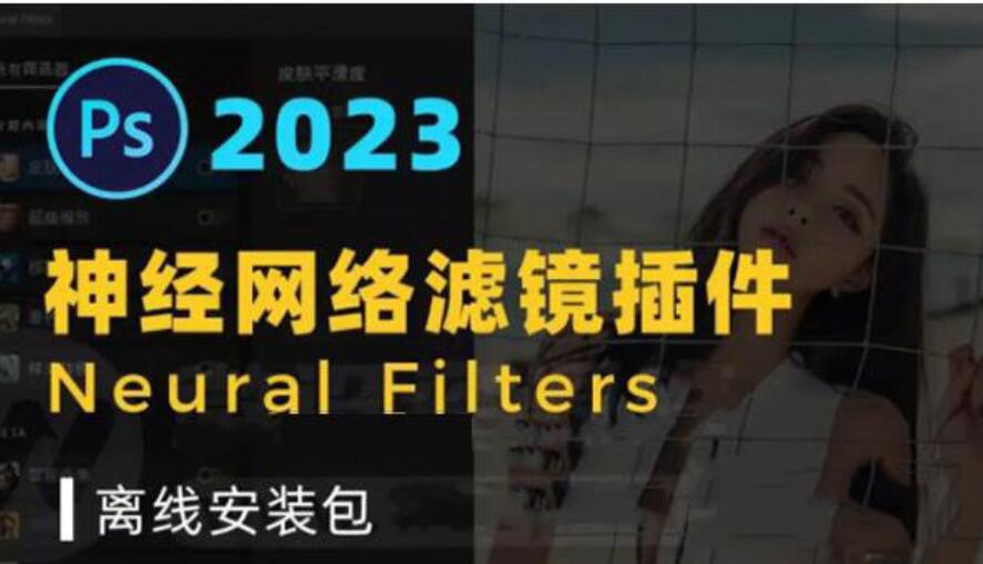 PS2023 Neural Filters(PS2023神经滤镜插件) V24.0 最新离线安装包免费版