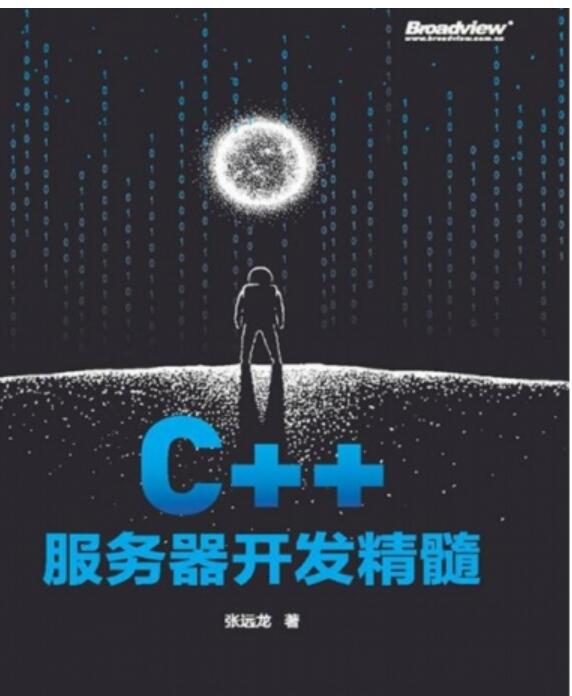 C++服务器开发精髓 中文PDF高清版