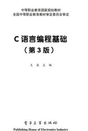 C语言编程基础(第3版) 中文PDF高清版