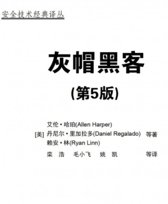 灰帽黑客(第5版):正义黑客的道德规范、渗透测试、攻击方法和漏洞分析技术 中文PDF版